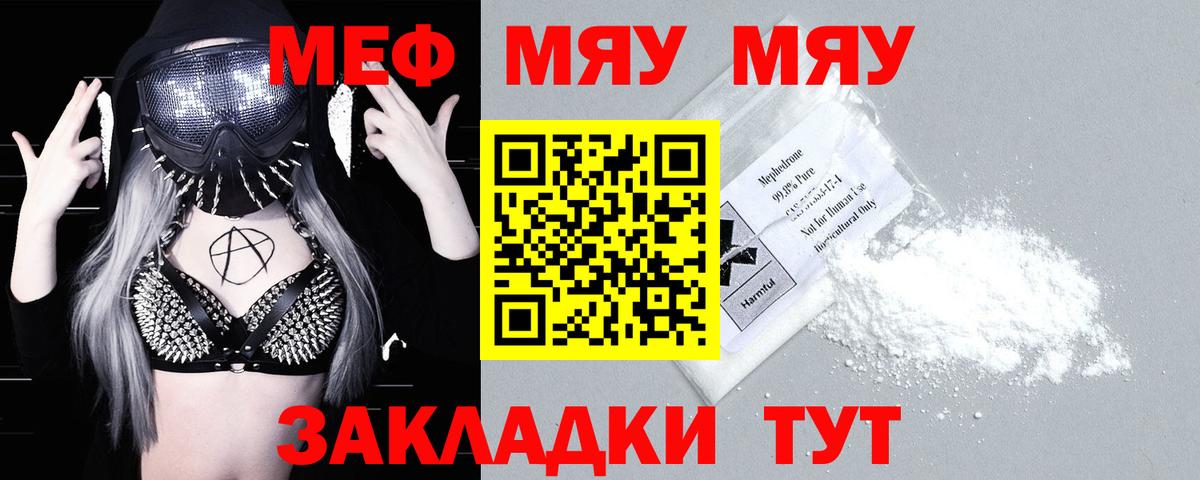 МЯУ-МЯУ  МЕФ  МЕФ мяу мяу  Вход с VPN  МЕФ mephedrone  Искитим 